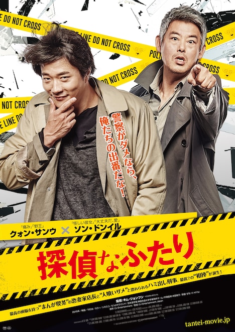 「探偵なふたり」チラシ表面 (c)2015 CJ E&M Corporation, All Rights Reserved.
