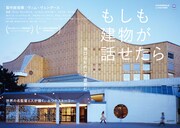 「もしも建物が話せたら」チラシ
