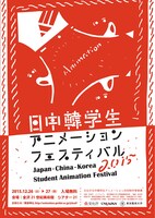 「日中韓学生アニメーションフェスティバル2015」チラシビジュアル