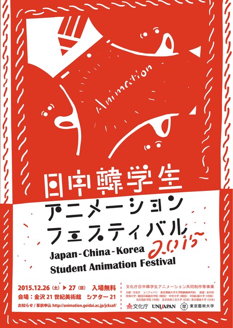 「日中韓学生アニメーションフェスティバル2015」チラシビジュアル