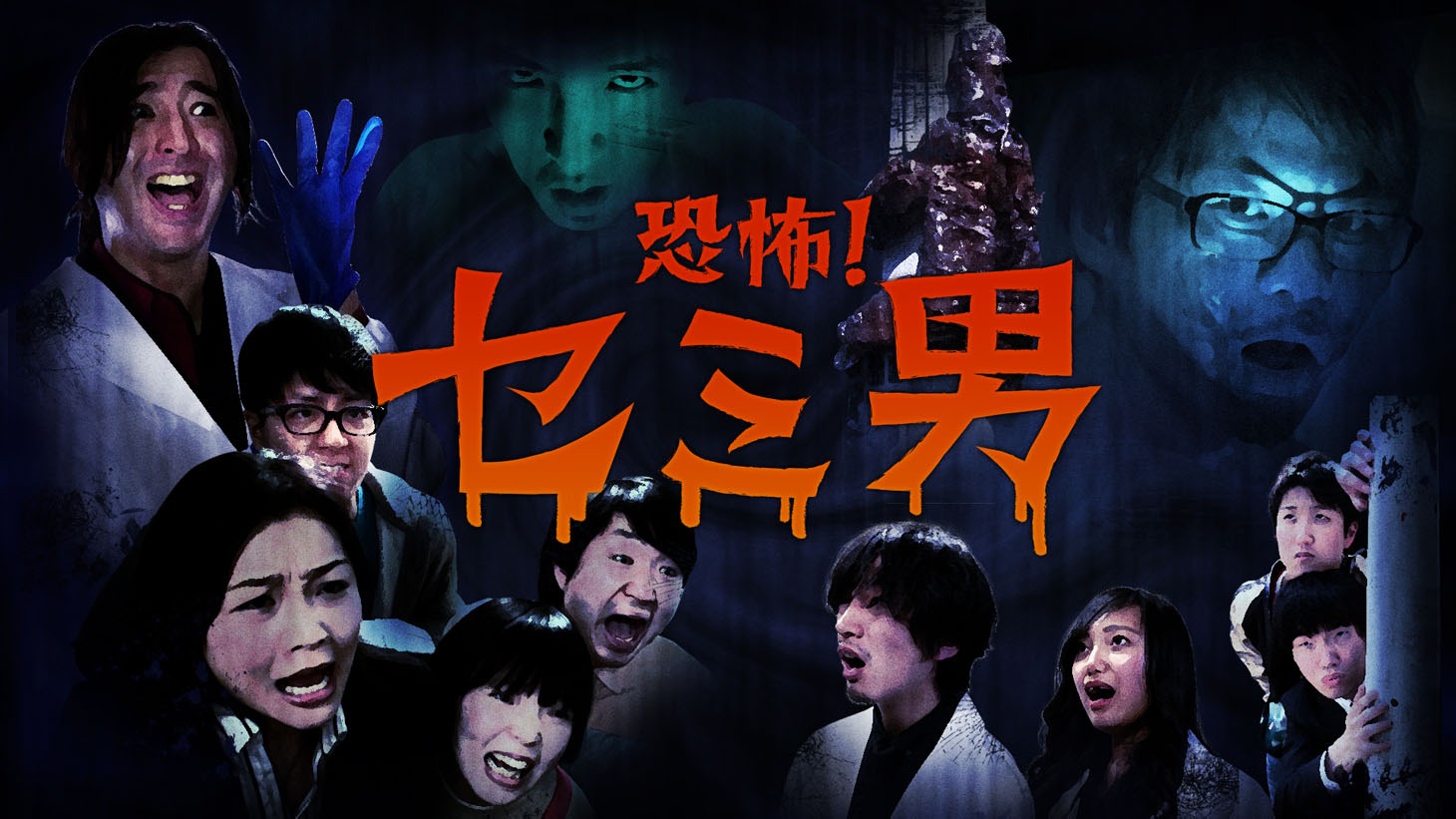 「恐怖！セミ男/Scary! Cicada Man」