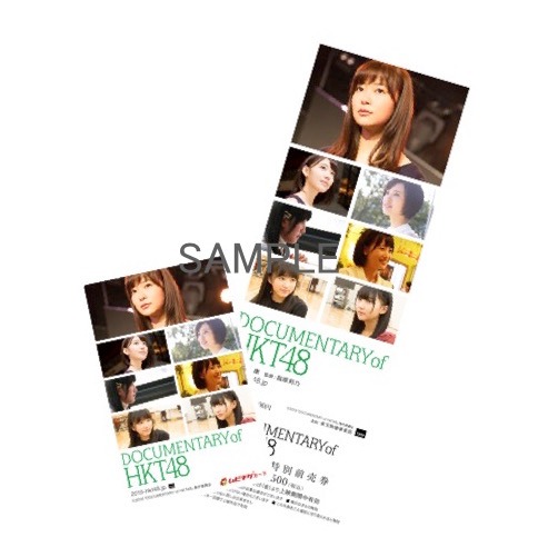 「DOCUMENTARY of HKT48（仮題）」全国共通特別前売り券＆ムビチケのデザイン。(c)2016「DOCUMENTARY of HKT48」製作委員会