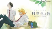 「-劇場上映記念-『同級生』展」ビジュアル