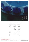 「女が眠る時」チラシビジュアル (c)2016 映画「女が眠る時」製作委員会