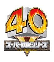 スーパー戦隊シリーズ40周年のロゴ。