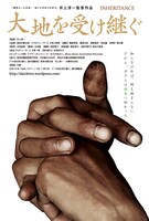 「大地を受け継ぐ」チラシ (c)「大地を受け継ぐ」製作運動体