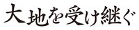 「大地を受け継ぐ」ロゴ (c)「大地を受け継ぐ」製作運動体