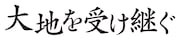 「大地を受け継ぐ」ロゴ (c)「大地を受け継ぐ」製作運動体