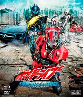 「劇場版 仮面ライダードライブ サプライズ・フューチャー」Blu-ray＋DVDセットのジャケット。