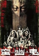 ゲキ×シネ「蛮幽鬼」ポスタービジュアル (c)2010 松竹/ヴィレッヂ