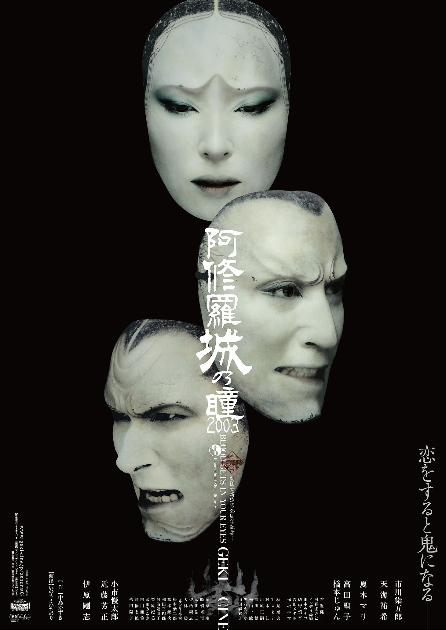 「阿修羅城の瞳2003」ポスタービジュアル (c)2015 松竹／ヴィレッヂ