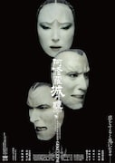 「阿修羅城の瞳2003」ポスタービジュアル (c)2015 松竹/ヴィレッヂ