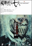 「髑髏城の七人~アオドクロ」ポスタービジュアル (c)2005 松竹/ヴィレッヂ