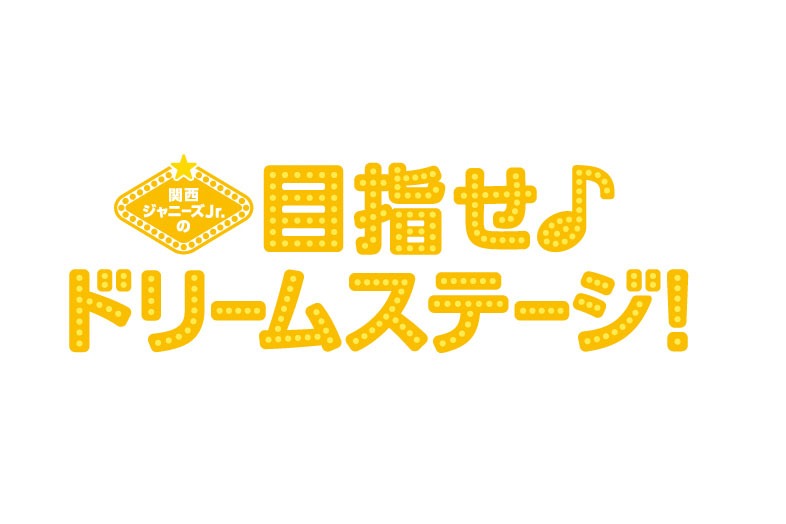 「関西ジャニーズJr.の目指せ♪ドリームステージ！」ロゴ