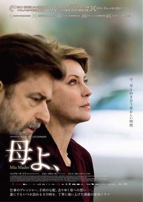 「母よ、」ポスタービジュアル (c)Sacher Film. Fandango. Le Pacte. ARTE France Cinéma 2015