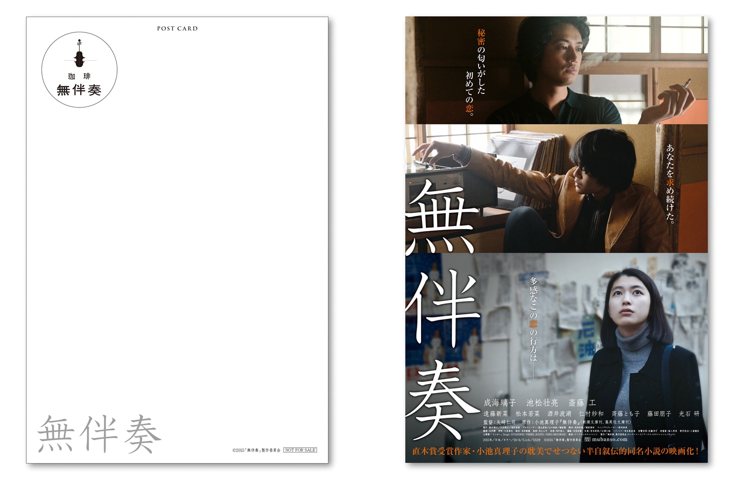 「無伴奏」前売り券特典ポストカードA (c)2015 「無伴奏」製作委員会