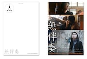「無伴奏」前売り券特典ポストカードA (c)2015 「無伴奏」製作委員会