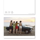 成海璃子、池松壮亮、斎藤工らが海辺に佇む「無伴奏」前売り特典ビジュアル公開