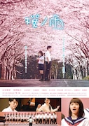 「桜ノ雨」ポスタービジュアル