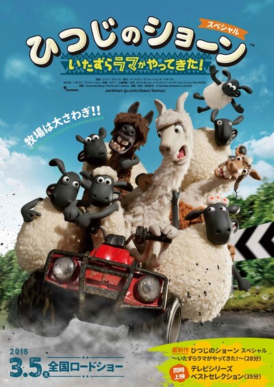「ひつじのショーン スペシャル ～いたずらラマがやってきた！～」ポスタービジュアル (c)2015 Aardman Animations Limited and Studiocanal S.A.