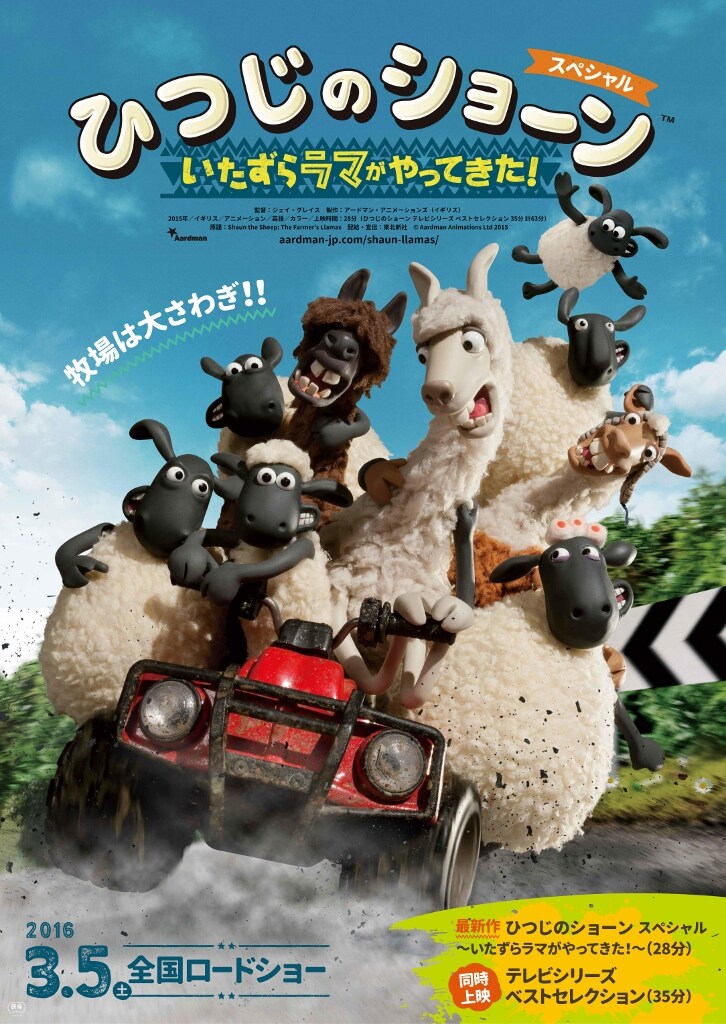 「ひつじのショーン スペシャル ～いたずらラマがやってきた！～」ポスタービジュアル (c)2015 Aardman Animations Limited and Studiocanal S.A.