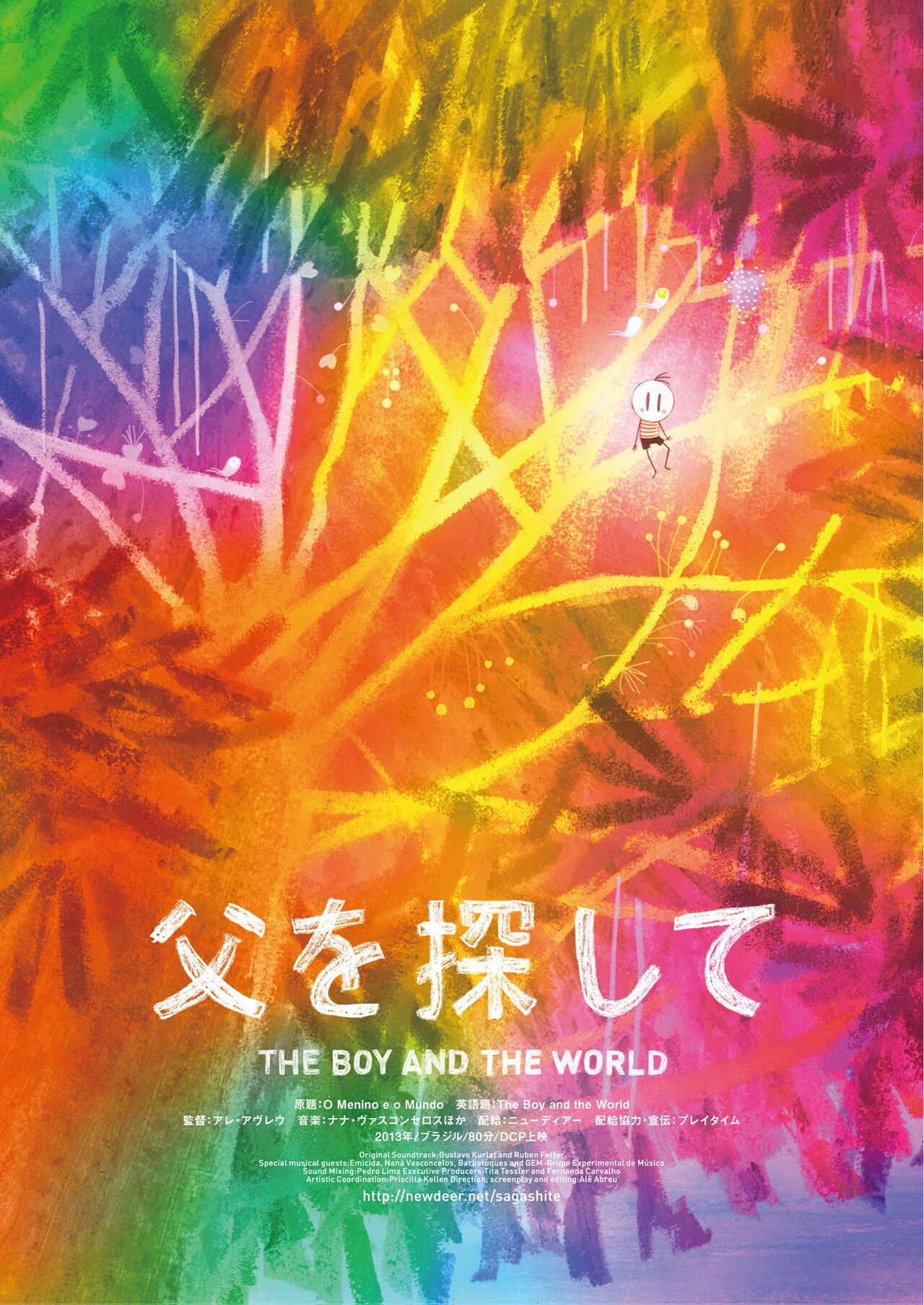 アヌシー国際アニメーション映画祭で2冠、ブラジル発アニメ「父を探して」予告編