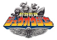 「動物戦隊ジュウオウジャー」ロゴ