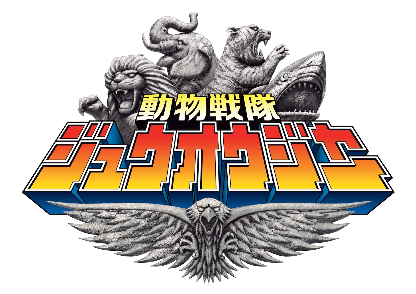 「動物戦隊ジュウオウジャー」ロゴ