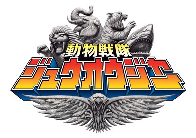「動物戦隊ジュウオウジャー」ロゴ