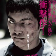 柳楽優弥の狂気の眼差しが捉えるものは?真利子哲也最新作ティザーチラシ公開
