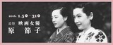 「追悼 映画女優・原節子」