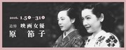 「追悼 映画女優・原節子」