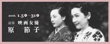 「追悼 映画女優・原節子」