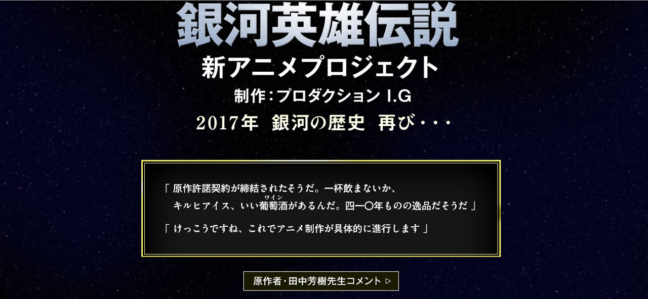 「銀河英雄伝説」新アニメプロジェクトに新たな展開、公式サイトに謎の会話文