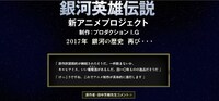 「銀河英雄伝説」新アニメプロジェクトの公式サイトより。