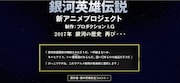 「銀河英雄伝説」新アニメプロジェクトの公式サイトより。