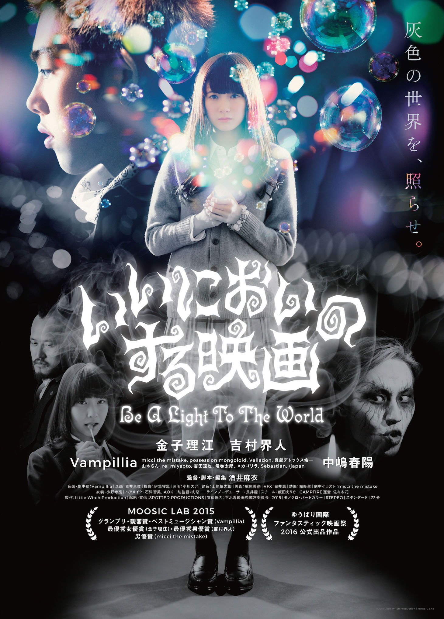 「いいにおいのする映画」ポスタービジュアル (c)2015 Little Witch Production / MOOSIC LAB