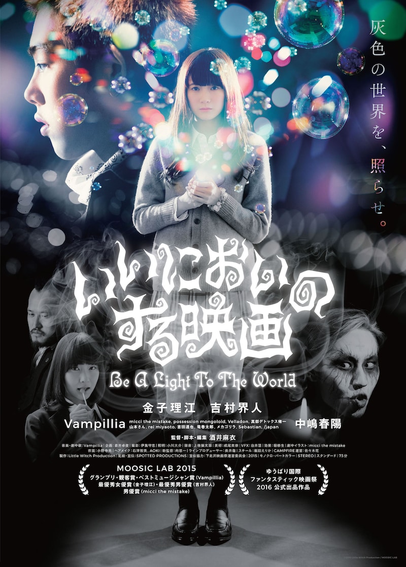 「いいにおいのする映画」ポスタービジュアル (c)2015 Little Witch Production / MOOSIC LAB