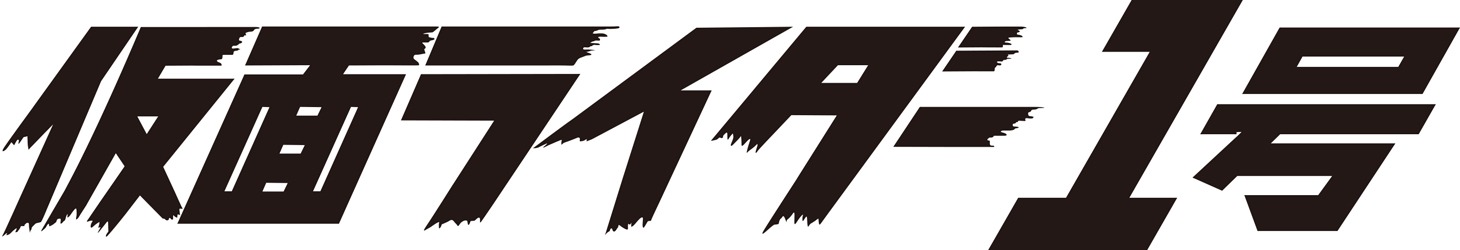 「仮面ライダー1号」ロゴ (c)「仮面ライダー1号」製作委員会　(c)石森プロ・テレビ朝日・ADK・東映