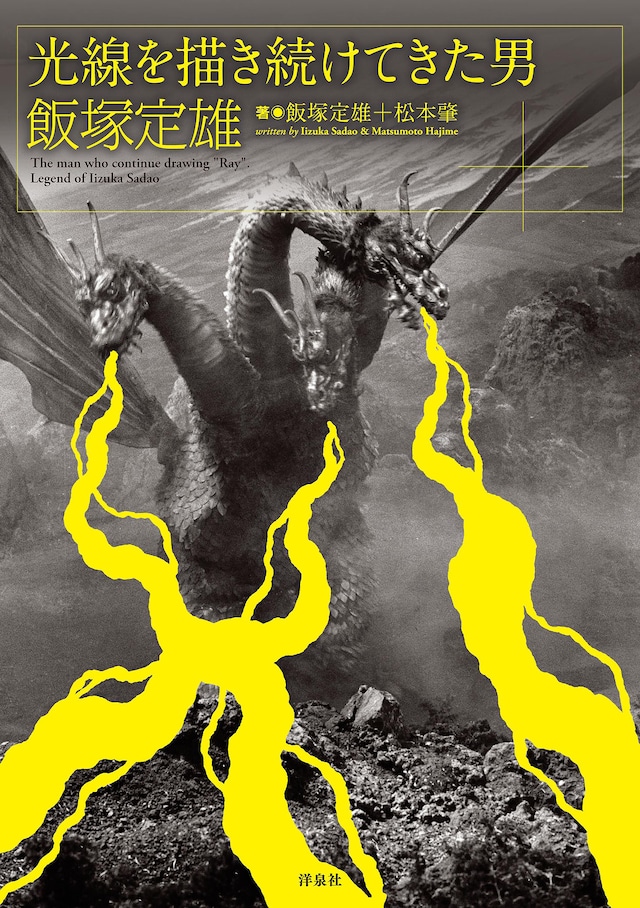 「光線を描き続けてきた男 飯塚定雄」表紙（洋泉社刊）