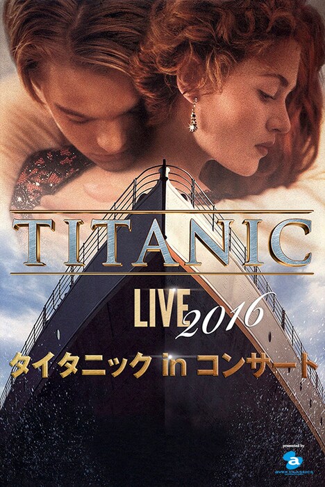 「タイタニック in コンサート / TITANIC LIVE 2016」ビジュアル (c)PaulSanders
