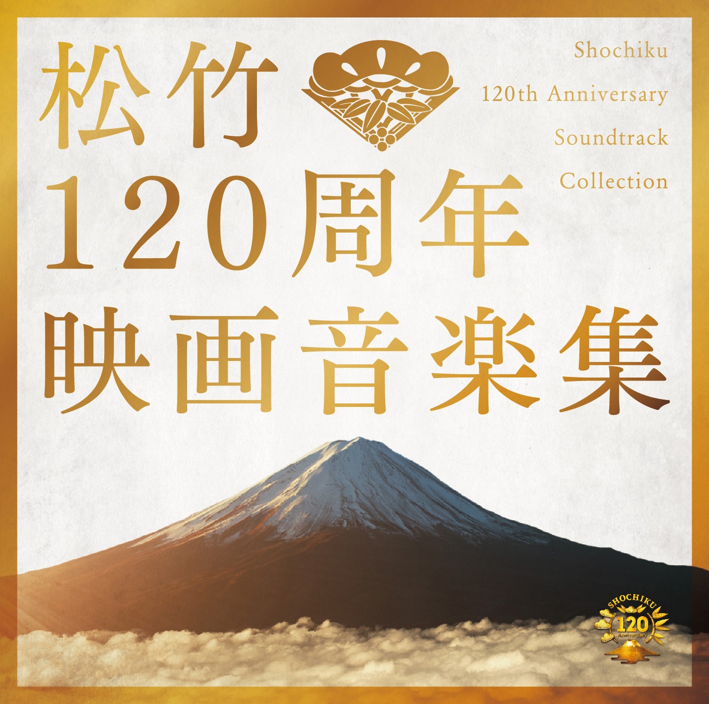 「松竹120周年 映画音楽集」ジャケット