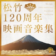 松竹120年の歴史を彩る映画音楽集発売、坂本龍一が手がけた「母と暮せば」など