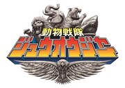 「動物戦隊ジュウオウジャー」ロゴ。(c)2016 テレビ朝日・東映AG・東映