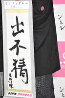 菅田将暉が披露した書き初め。