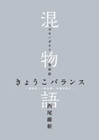 「傷物語〈I鉄血篇〉」来場特典の小説「混物語」。(c)西尾維新／講談社・アニプレックス・シャフト