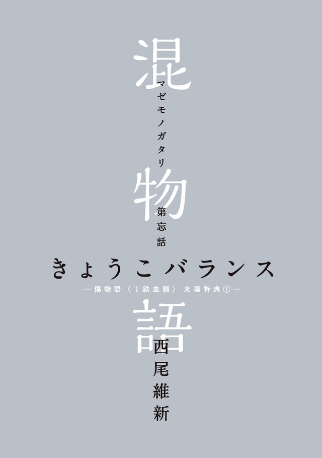 「傷物語〈I鉄血篇〉」来場特典の小説「混物語」。(c)西尾維新／講談社・アニプレックス・シャフト