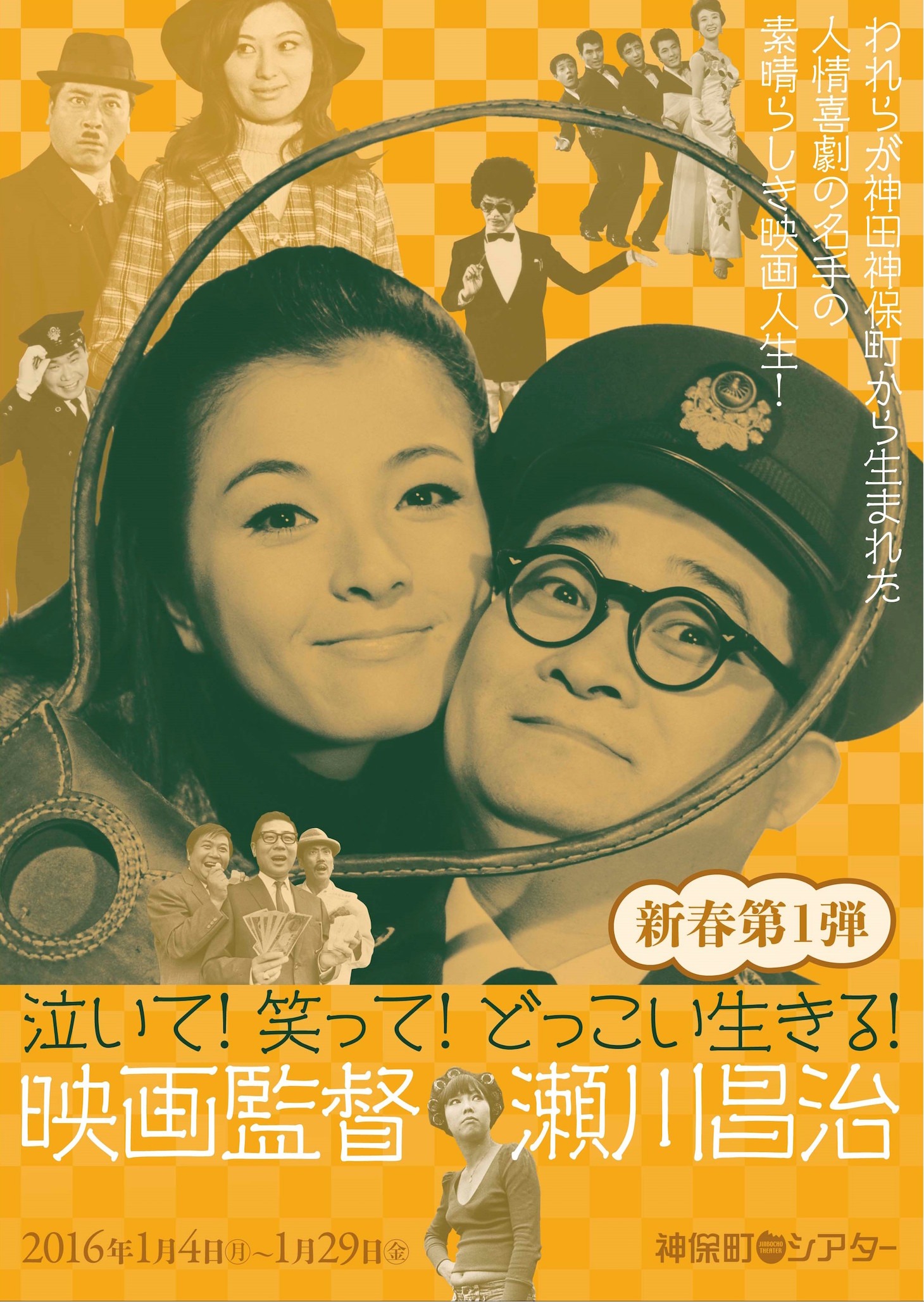 「泣いて！笑って！どっこい生きる！ 映画監督 瀬川昌治」チラシ