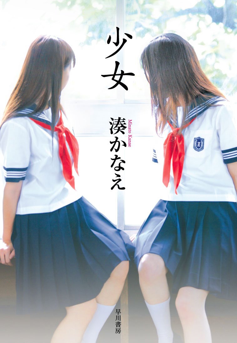 湊かなえ「少女」書影