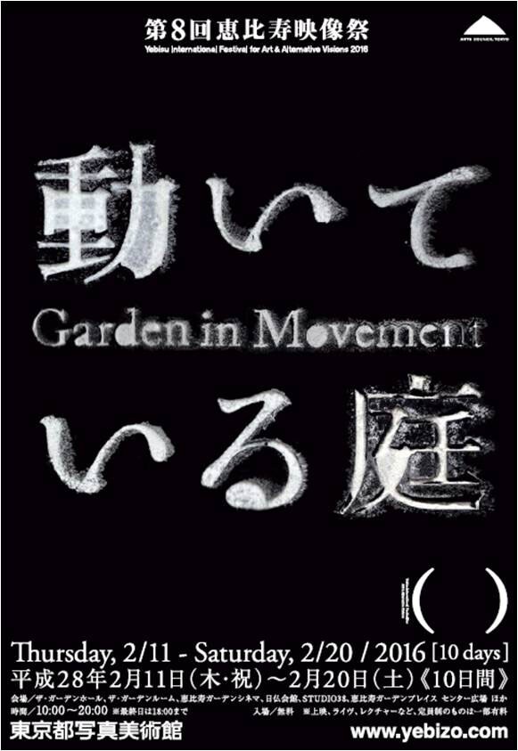 第8回恵比寿映像祭開催、「動いている庭」をテーマに国際色豊かなプログラムを展開